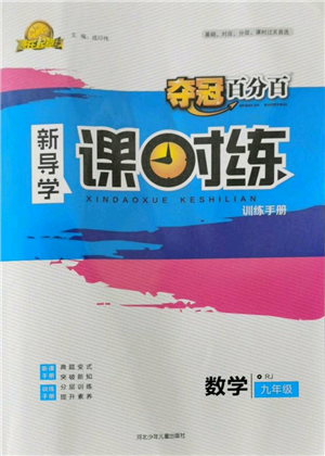 河北少年兒童出版社2021奪冠百分百新導(dǎo)學(xué)課時(shí)練九年級(jí)上冊(cè)數(shù)學(xué)人教版參考答案