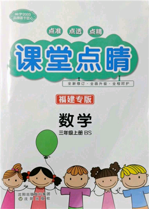 沈陽(yáng)出版社2021課堂點(diǎn)睛三年級(jí)上冊(cè)數(shù)學(xué)北師大版福建專版參考答案