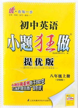 江蘇鳳凰科學(xué)技術(shù)出版社2021小題狂做提優(yōu)版八年級(jí)英語(yǔ)上冊(cè)譯林版答案
