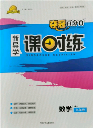 河北少年兒童出版社2021奪冠百分百新導(dǎo)學(xué)課時(shí)練九年級上冊數(shù)學(xué)冀教版參考答案