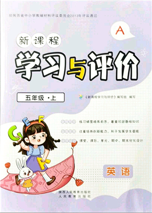 陜西人民教育出版社2021新課程學(xué)習(xí)與評價五年級英語上冊A版人教版答案