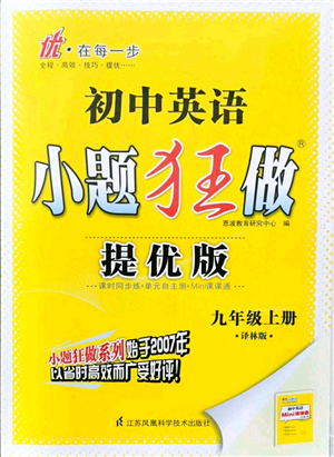 江蘇鳳凰科學(xué)技術(shù)出版社2021小題狂做提優(yōu)版九年級(jí)英語上冊(cè)譯林版答案