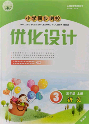 人民教育出版社2021小學(xué)同步測控優(yōu)化設(shè)計(jì)三年級(jí)上冊語文人教精編版參考答案