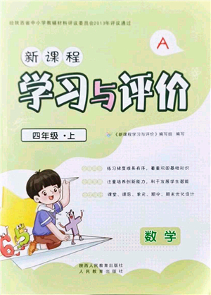 陜西人民教育出版社2021新課程學(xué)習(xí)與評價四年級數(shù)學(xué)上冊A版人教版答案