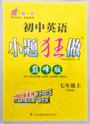 江蘇鳳凰科學(xué)技術(shù)出版社2021小題狂做巔峰版七年級英語上冊譯林版答案