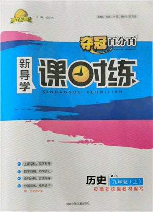 河北少年兒童出版社2021奪冠百分百新導(dǎo)學(xué)課時(shí)練九年級(jí)上冊(cè)歷史人教版參考答案