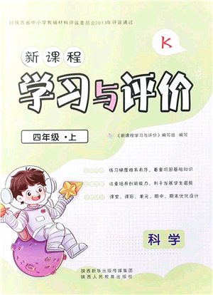 陜西人民教育出版社2021新課程學(xué)習(xí)與評(píng)價(jià)四年級(jí)科學(xué)上冊(cè)K版教科版答案