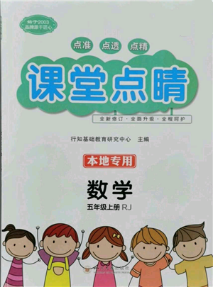 四川大學出版社2021課堂點睛五年級上冊數(shù)學人教版參考答案