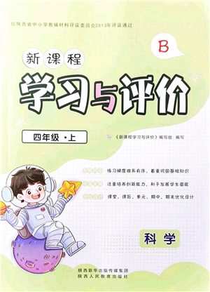 陜西人民教育出版社2021新課程學(xué)習(xí)與評(píng)價(jià)四年級(jí)科學(xué)上冊(cè)B版蘇教版答案