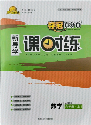 黑龍江少年兒童出版社2021奪冠百分百新導(dǎo)學(xué)課時(shí)練六年級(jí)上冊(cè)數(shù)學(xué)魯教版參考答案
