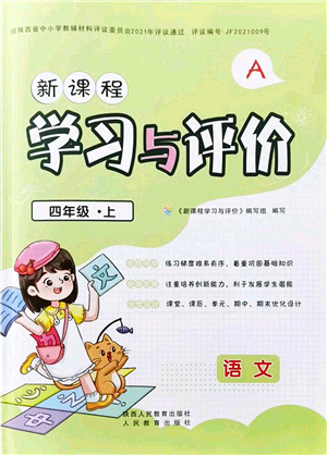 陜西人民教育出版社2021新課程學習與評價四年級語文上冊A版人教版答案