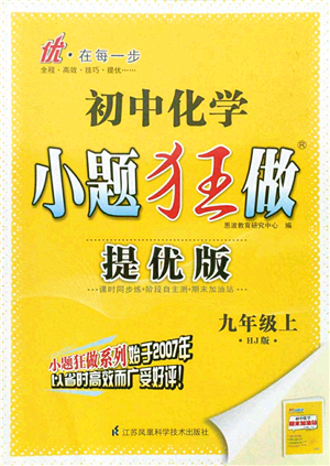 江蘇鳳凰科學(xué)技術(shù)出版社2021小題狂做提優(yōu)版九年級(jí)化學(xué)上冊(cè)HJ滬教版答案