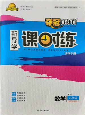 河北少年兒童出版社2021奪冠百分百新導(dǎo)學(xué)課時練九年級上冊數(shù)學(xué)kb版參考答案