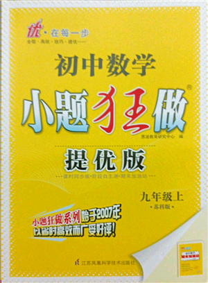 江蘇鳳凰科學技術出版社2021小題狂做提優(yōu)版九年級數學上冊蘇科版答案