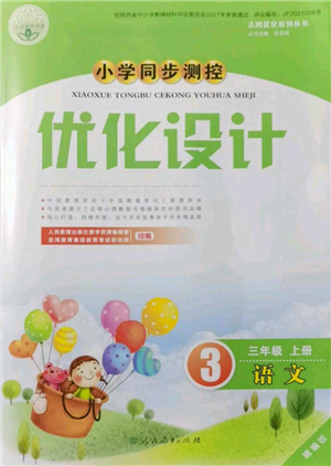 人民教育出版社2021小學(xué)同步測控優(yōu)化設(shè)計(jì)三年級(jí)上冊語文人教精編版陜西專版參考答案