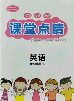 沈陽出版社2021課堂點(diǎn)睛五年級上冊英語人教版參考答案
