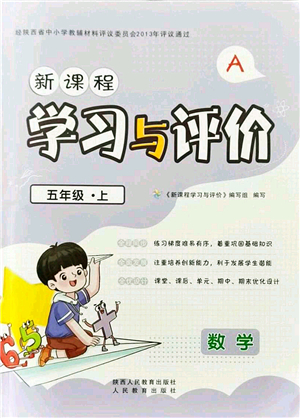 陜西人民教育出版社2021新課程學(xué)習(xí)與評價五年級數(shù)學(xué)上冊A版人教版答案