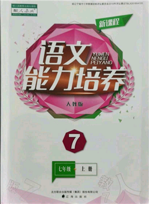 遼海出版社2021新課程語文能力培養(yǎng)七年級上冊人教版參考答案