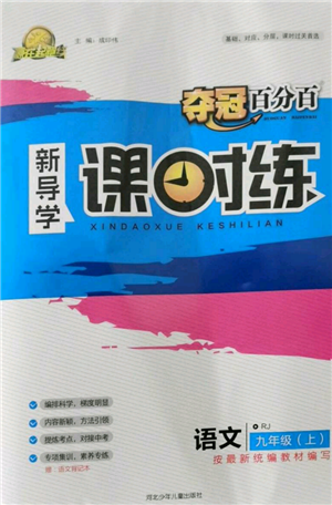 河北少年兒童出版社2021奪冠百分百新導(dǎo)學(xué)課時練九年級上冊語文人教版參考答案