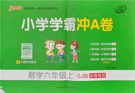 陜西師范大學(xué)出版總社有限公司2021小學(xué)學(xué)霸沖A卷六年級數(shù)學(xué)上冊SJ蘇教版答案