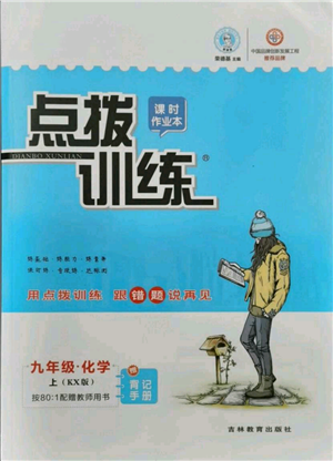 吉林教育出版社2021點撥訓(xùn)練課時作業(yè)本九年級上冊化學(xué)科粵版參考答案