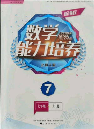 遼海出版社2021新課程數(shù)學(xué)能力培養(yǎng)七年級上冊北師大版參考答案