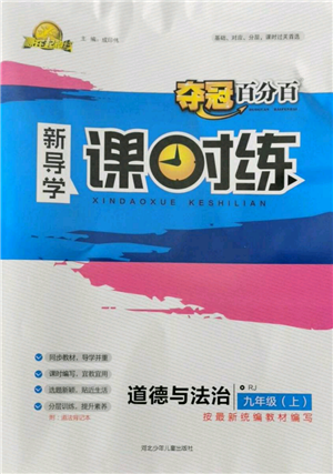 河北少年兒童出版社2021奪冠百分百新導(dǎo)學(xué)課時練九年級上冊道德與法治人教版參考答案