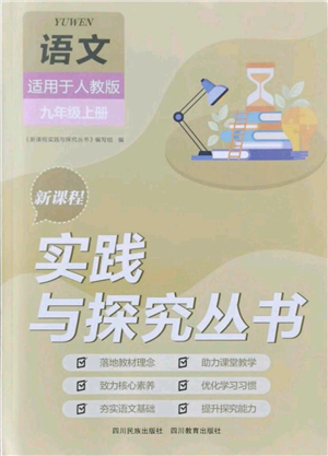 四川教育出版社2021新課程實(shí)踐與探究叢書九年級(jí)上冊(cè)語文人教版參考答案