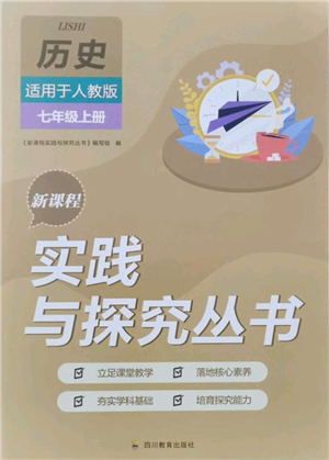 四川教育出版社2021新課程實(shí)踐與探究叢書七年級上冊歷史人教版參考答案