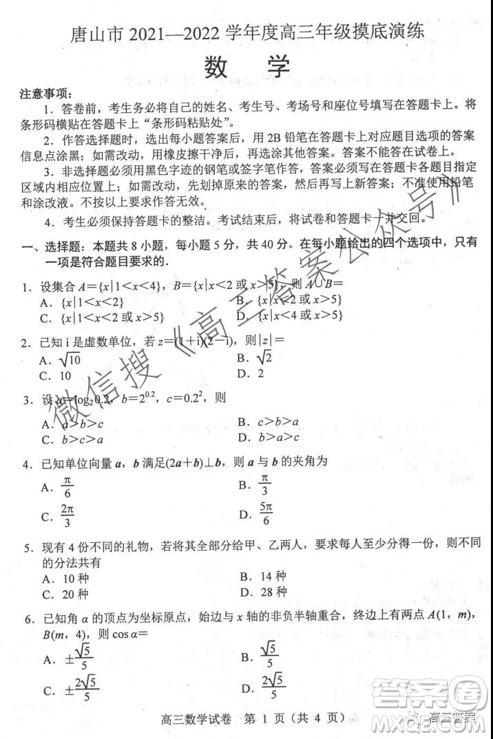 唐山2021-2022學(xué)年度高三年級摸底演練數(shù)學(xué)試題及答案