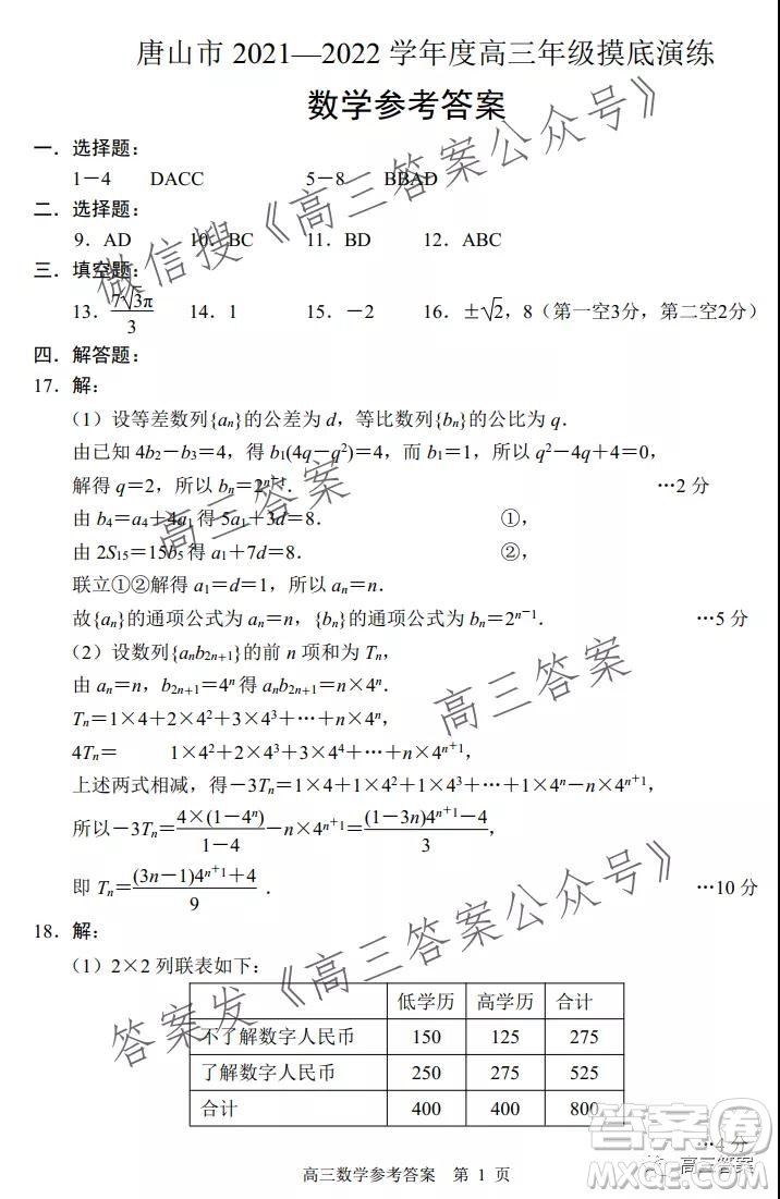 唐山2021-2022學(xué)年度高三年級摸底演練數(shù)學(xué)試題及答案