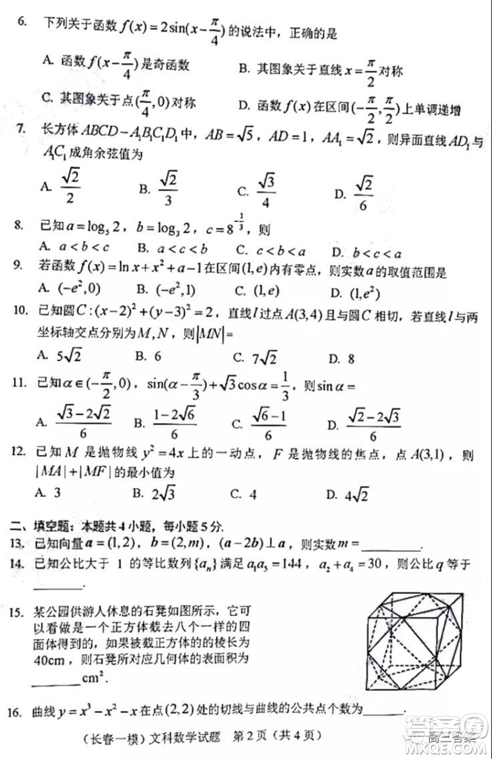 長春市2022屆高三質(zhì)量監(jiān)測一文科數(shù)學(xué)試題及答案