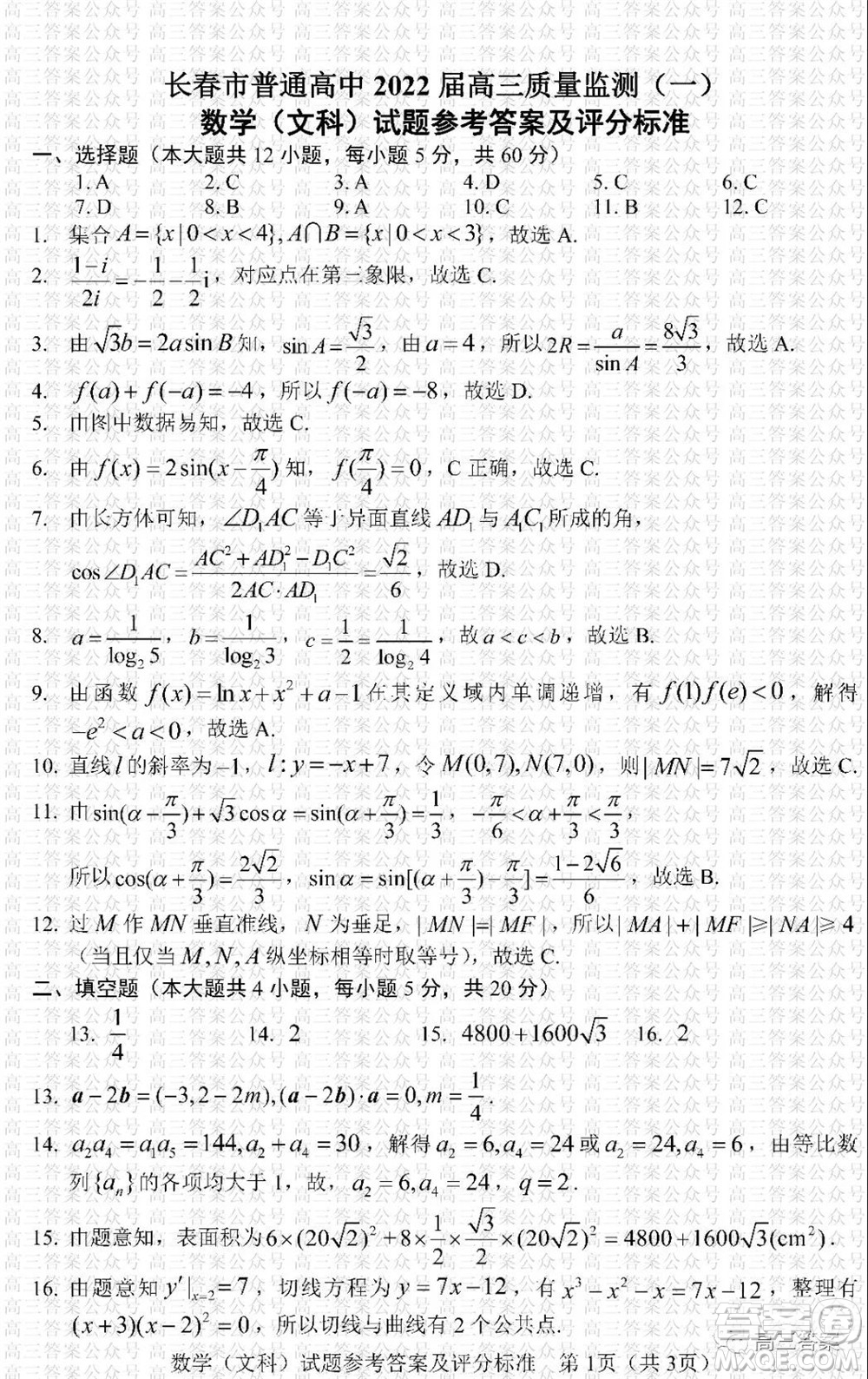 長春市2022屆高三質(zhì)量監(jiān)測一文科數(shù)學(xué)試題及答案