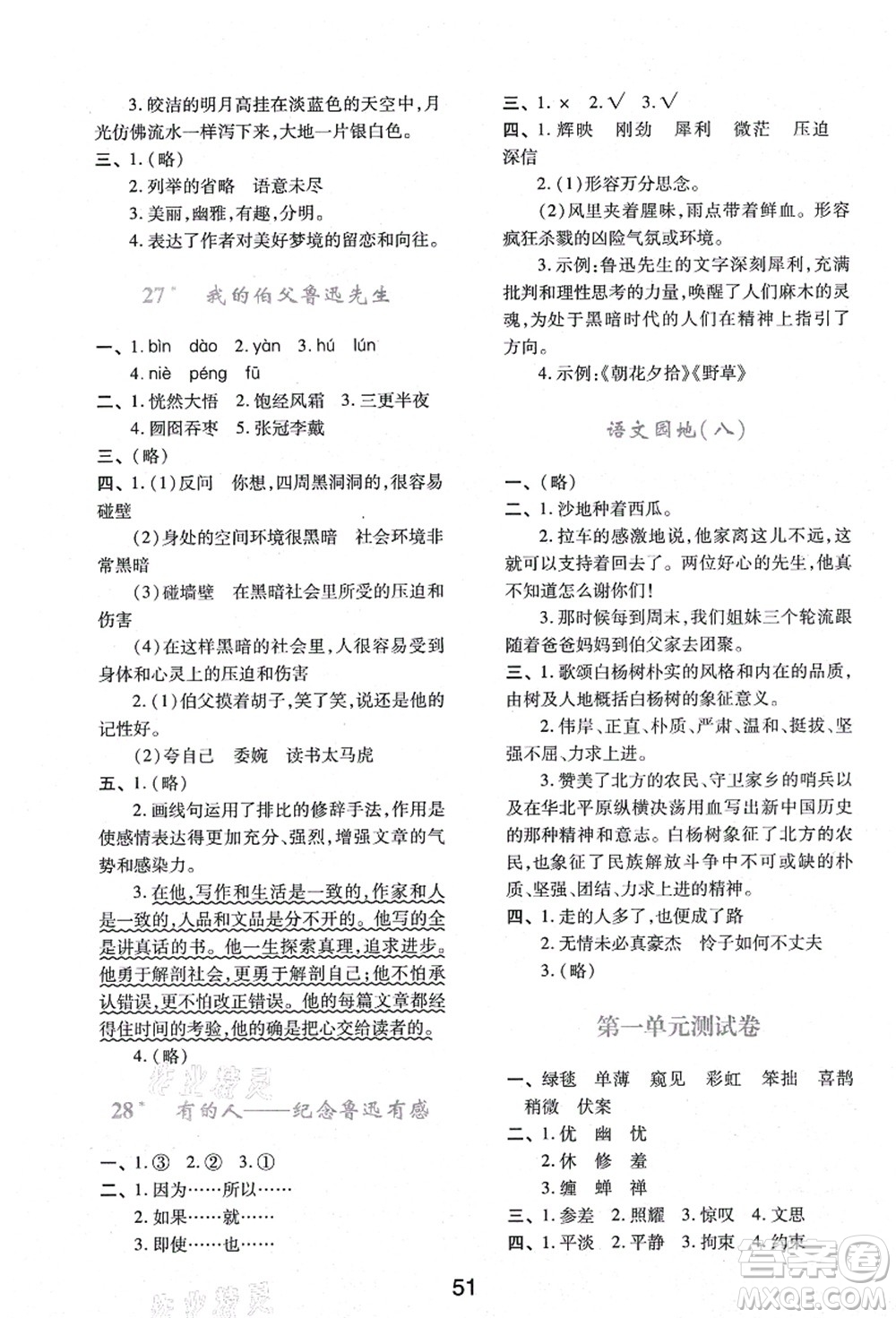 陜西人民教育出版社2021新課程學習與評價六年級語文上冊A版人教版答案