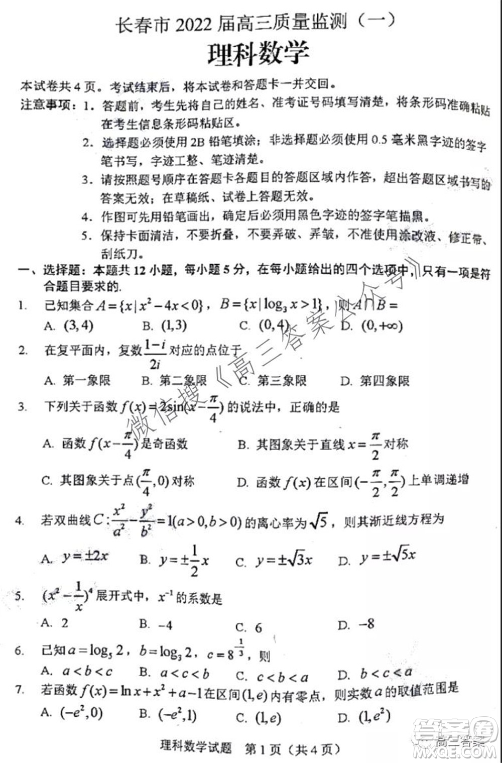 長(zhǎng)春市2022屆高三質(zhì)量監(jiān)測(cè)一理科數(shù)學(xué)試題及答案