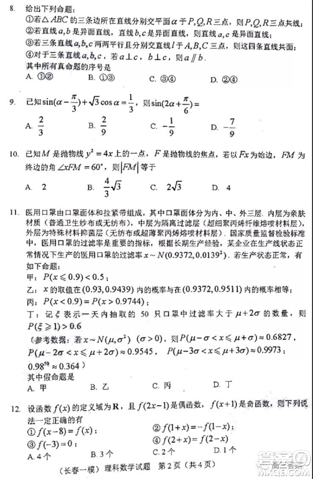 長(zhǎng)春市2022屆高三質(zhì)量監(jiān)測(cè)一理科數(shù)學(xué)試題及答案