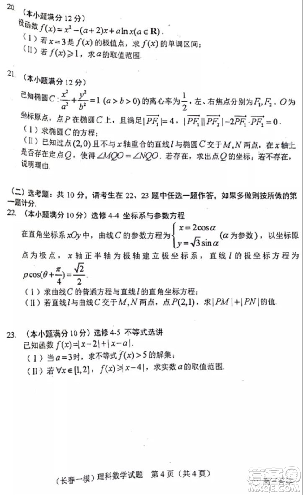 長(zhǎng)春市2022屆高三質(zhì)量監(jiān)測(cè)一理科數(shù)學(xué)試題及答案