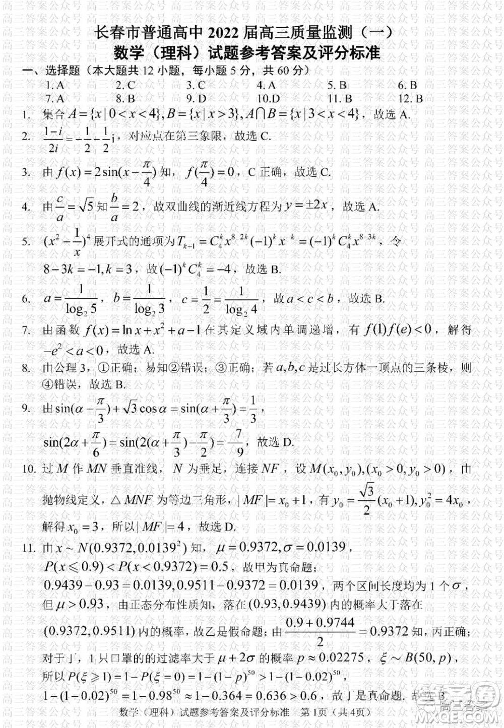 長(zhǎng)春市2022屆高三質(zhì)量監(jiān)測(cè)一理科數(shù)學(xué)試題及答案