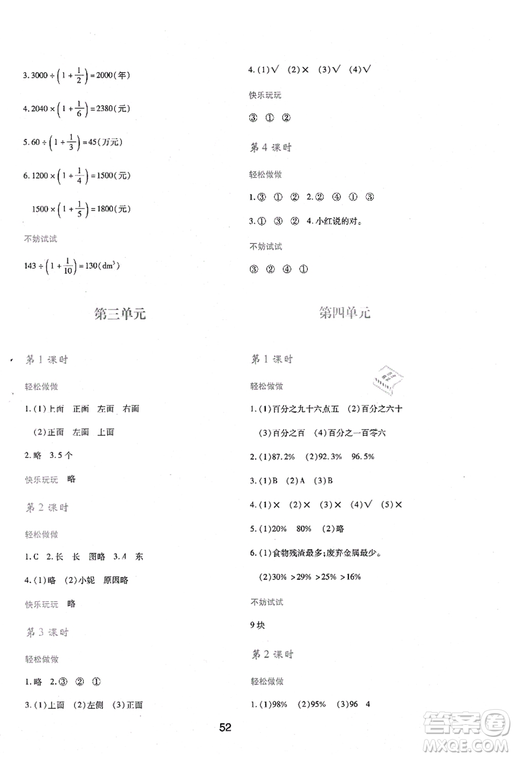 陜西人民教育出版社2021新課程學(xué)習(xí)與評(píng)價(jià)六年級(jí)數(shù)學(xué)上冊(cè)C版北師大版答案