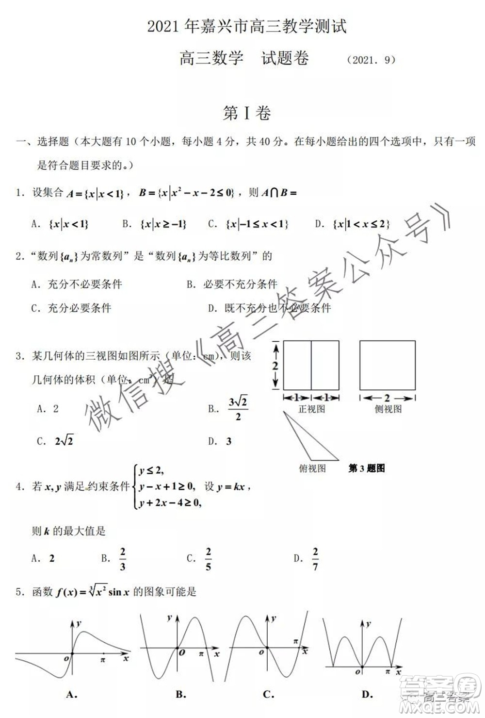 2021年9月嘉興市高三教學(xué)測(cè)試高三數(shù)學(xué)試卷及答案