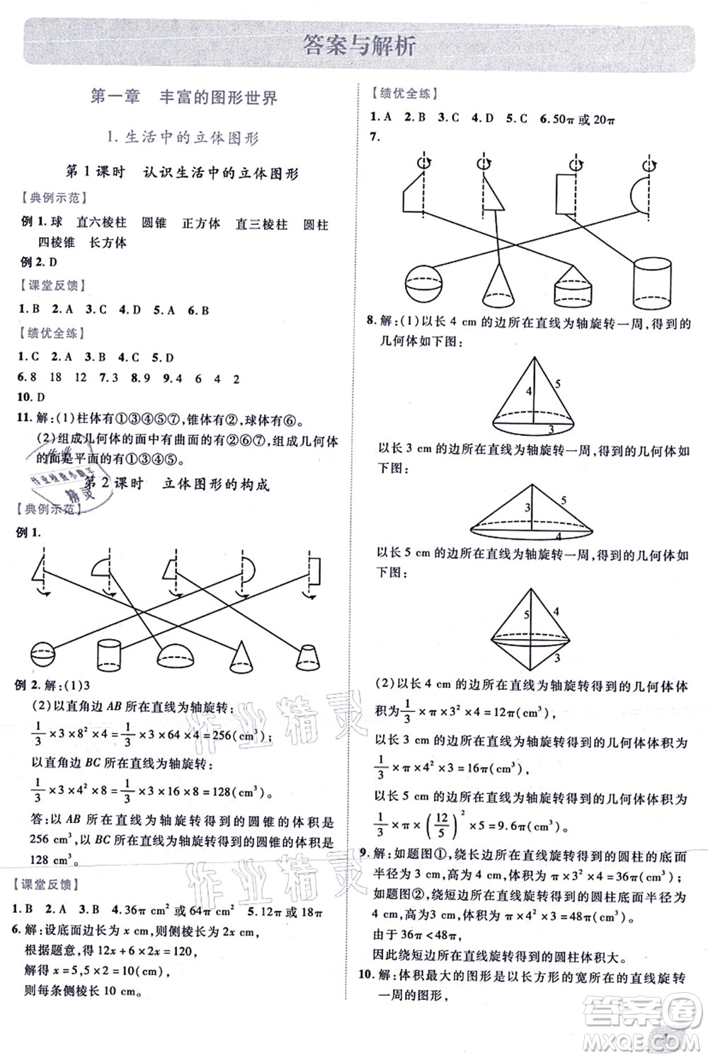 陜西師范大學(xué)出版總社有限公司2021績優(yōu)學(xué)案七年級數(shù)學(xué)上冊北師大版答案