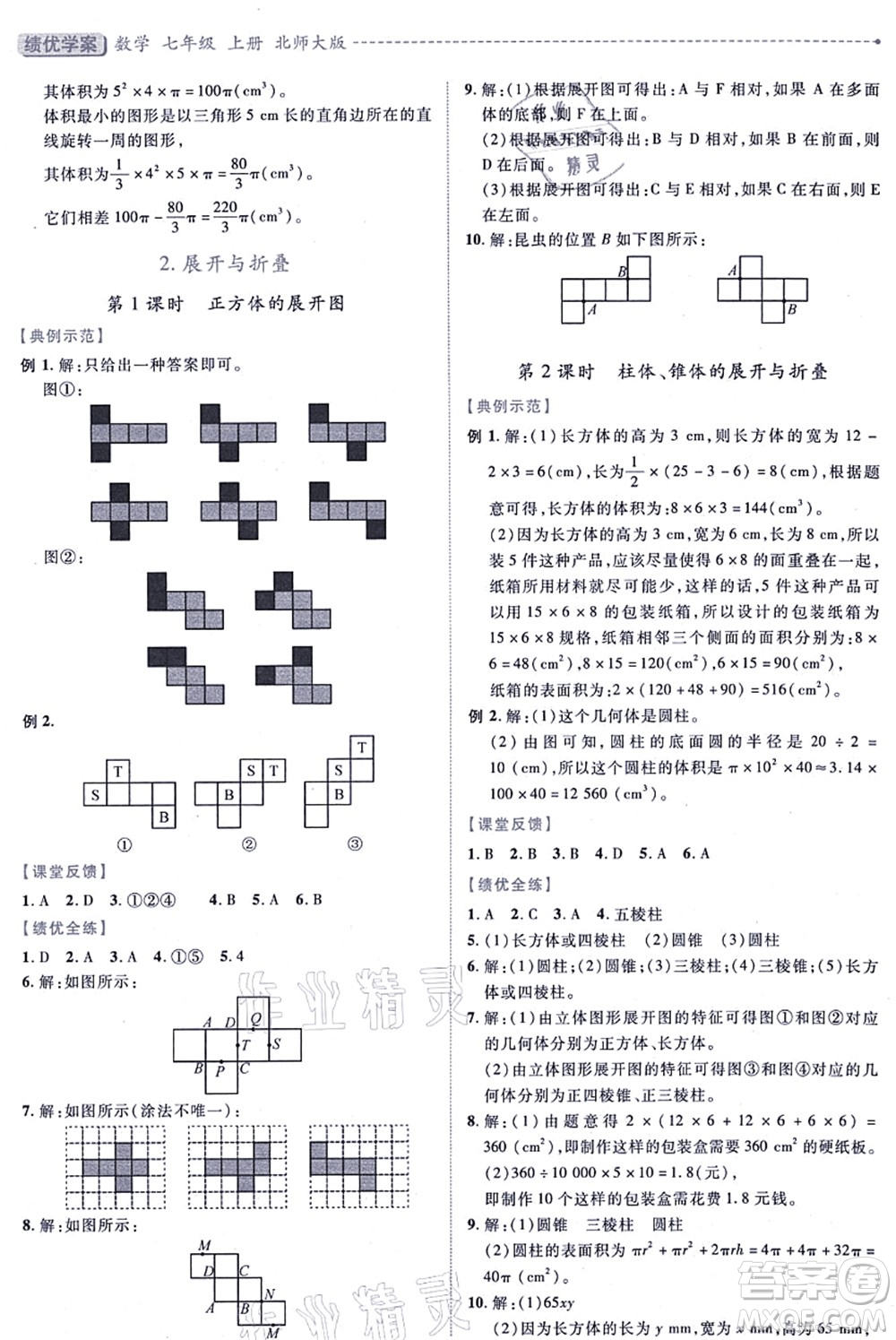 陜西師范大學(xué)出版總社有限公司2021績優(yōu)學(xué)案七年級數(shù)學(xué)上冊北師大版答案