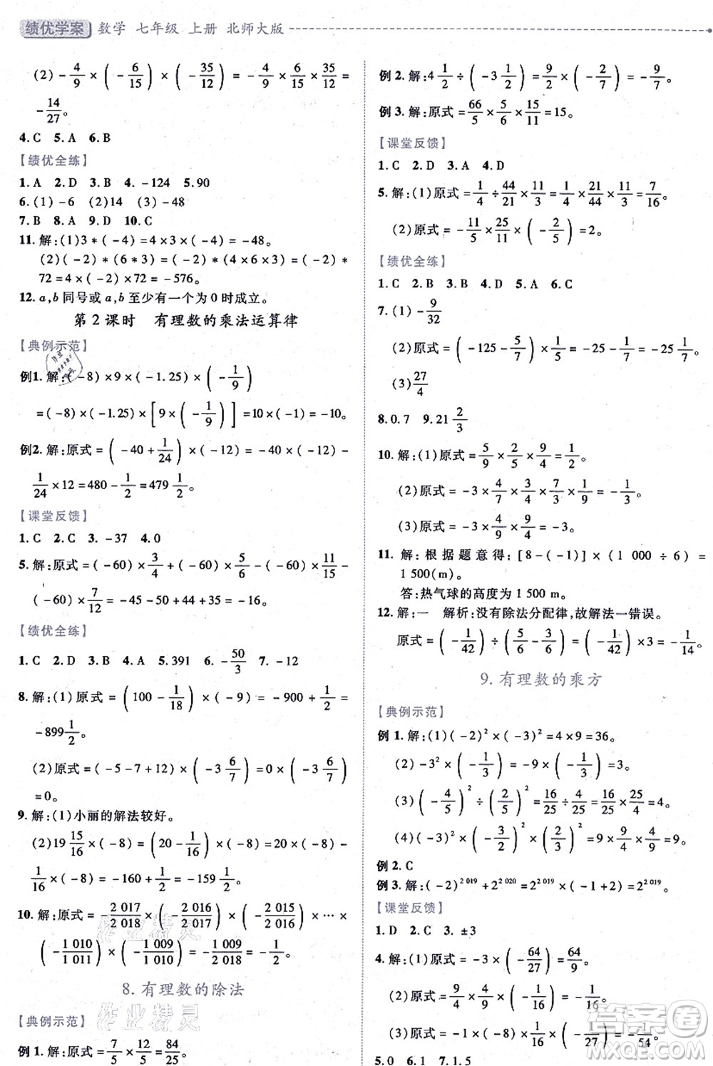 陜西師范大學(xué)出版總社有限公司2021績優(yōu)學(xué)案七年級數(shù)學(xué)上冊北師大版答案