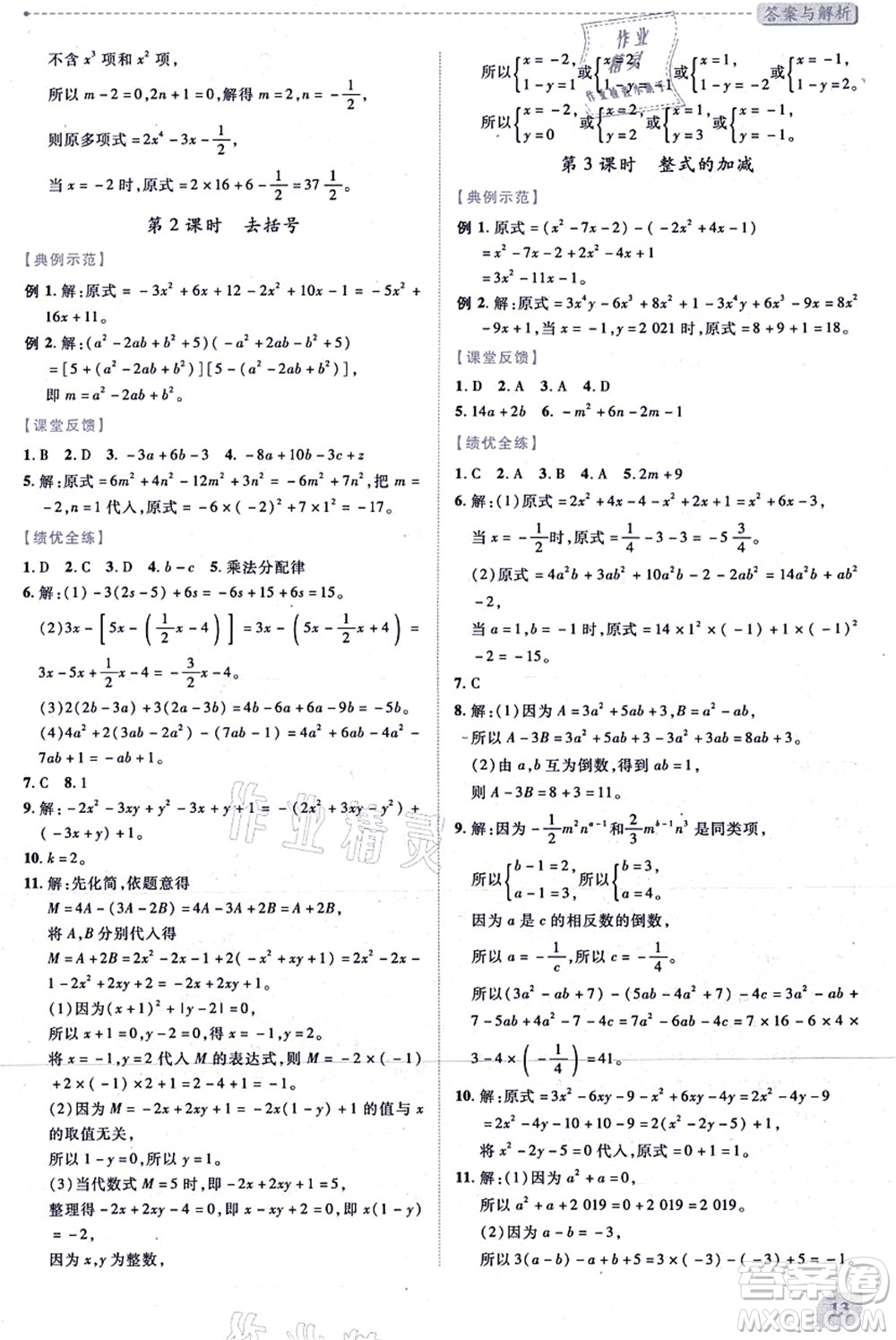 陜西師范大學(xué)出版總社有限公司2021績優(yōu)學(xué)案七年級數(shù)學(xué)上冊北師大版答案