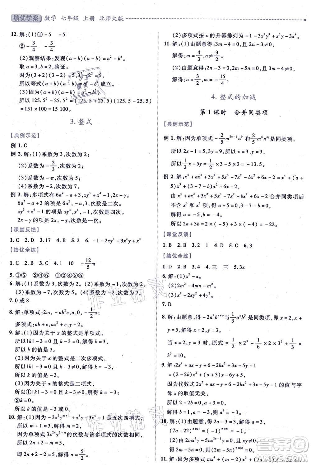 陜西師范大學(xué)出版總社有限公司2021績優(yōu)學(xué)案七年級數(shù)學(xué)上冊北師大版答案