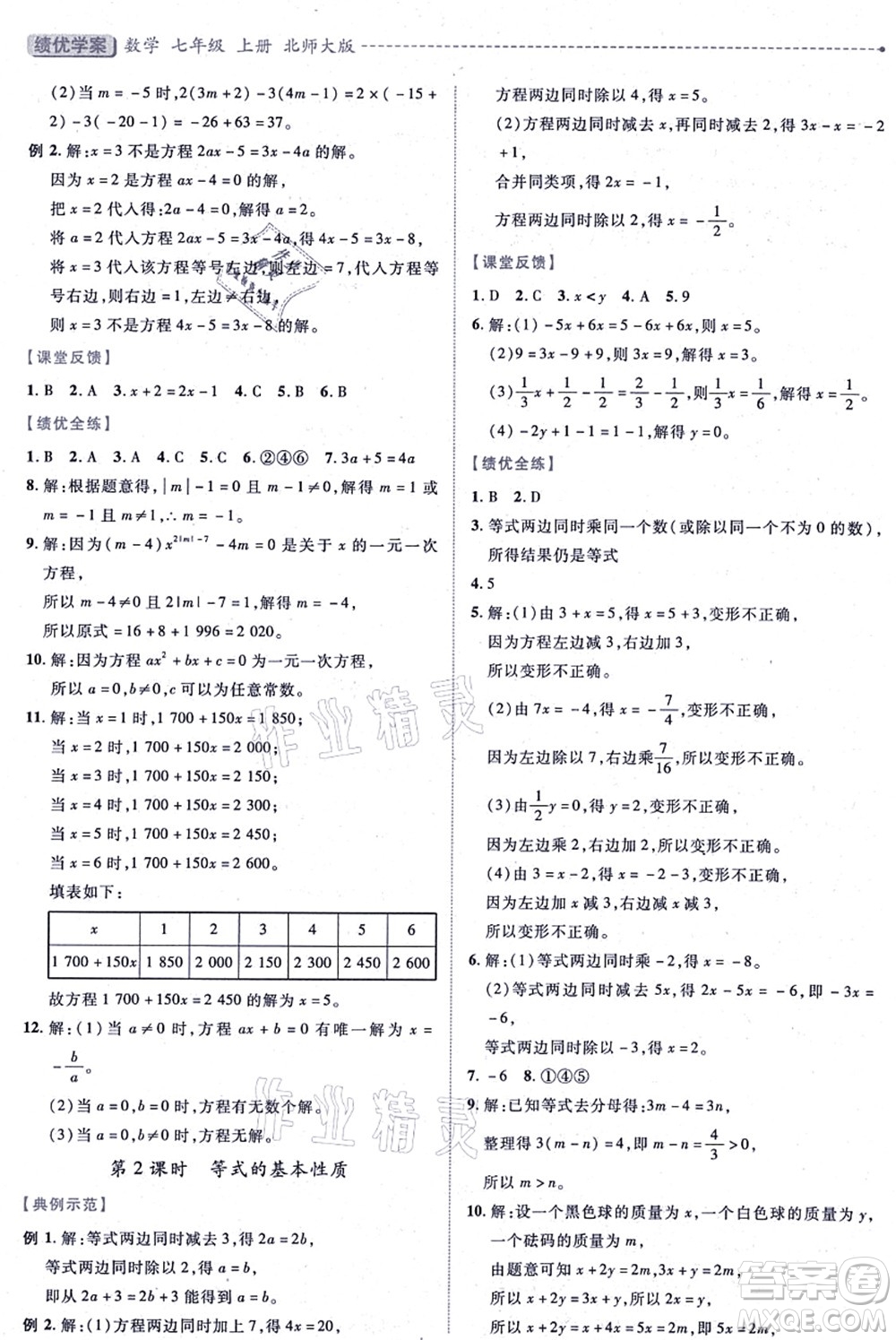 陜西師范大學(xué)出版總社有限公司2021績優(yōu)學(xué)案七年級數(shù)學(xué)上冊北師大版答案