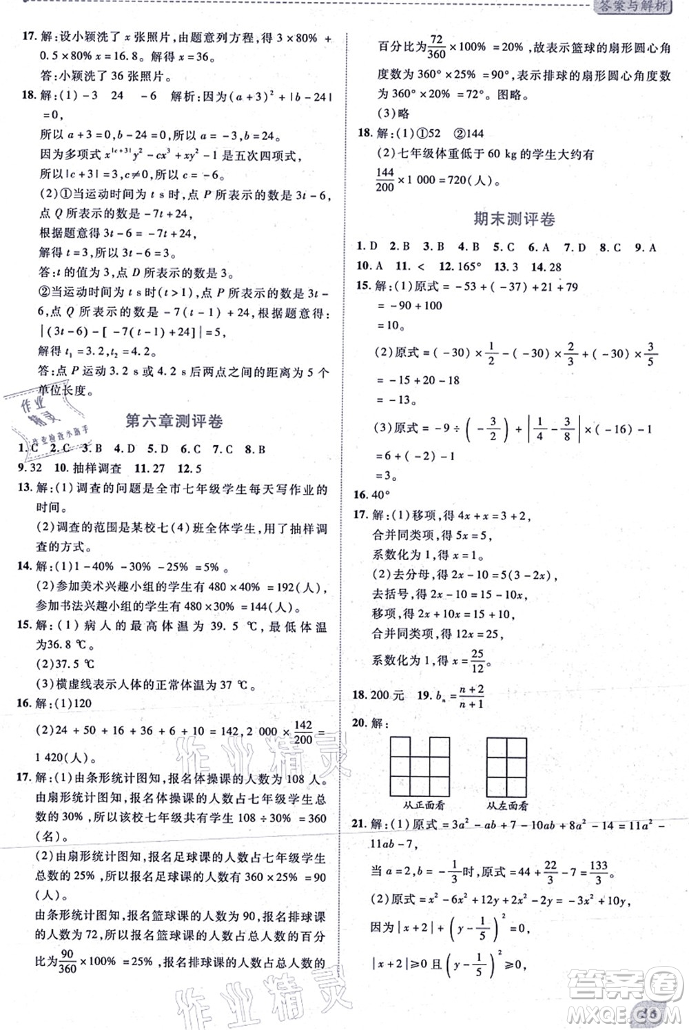 陜西師范大學(xué)出版總社有限公司2021績優(yōu)學(xué)案七年級數(shù)學(xué)上冊北師大版答案
