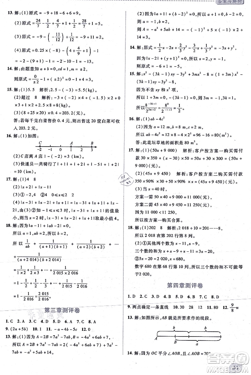 陜西師范大學(xué)出版總社有限公司2021績優(yōu)學(xué)案七年級數(shù)學(xué)上冊北師大版答案