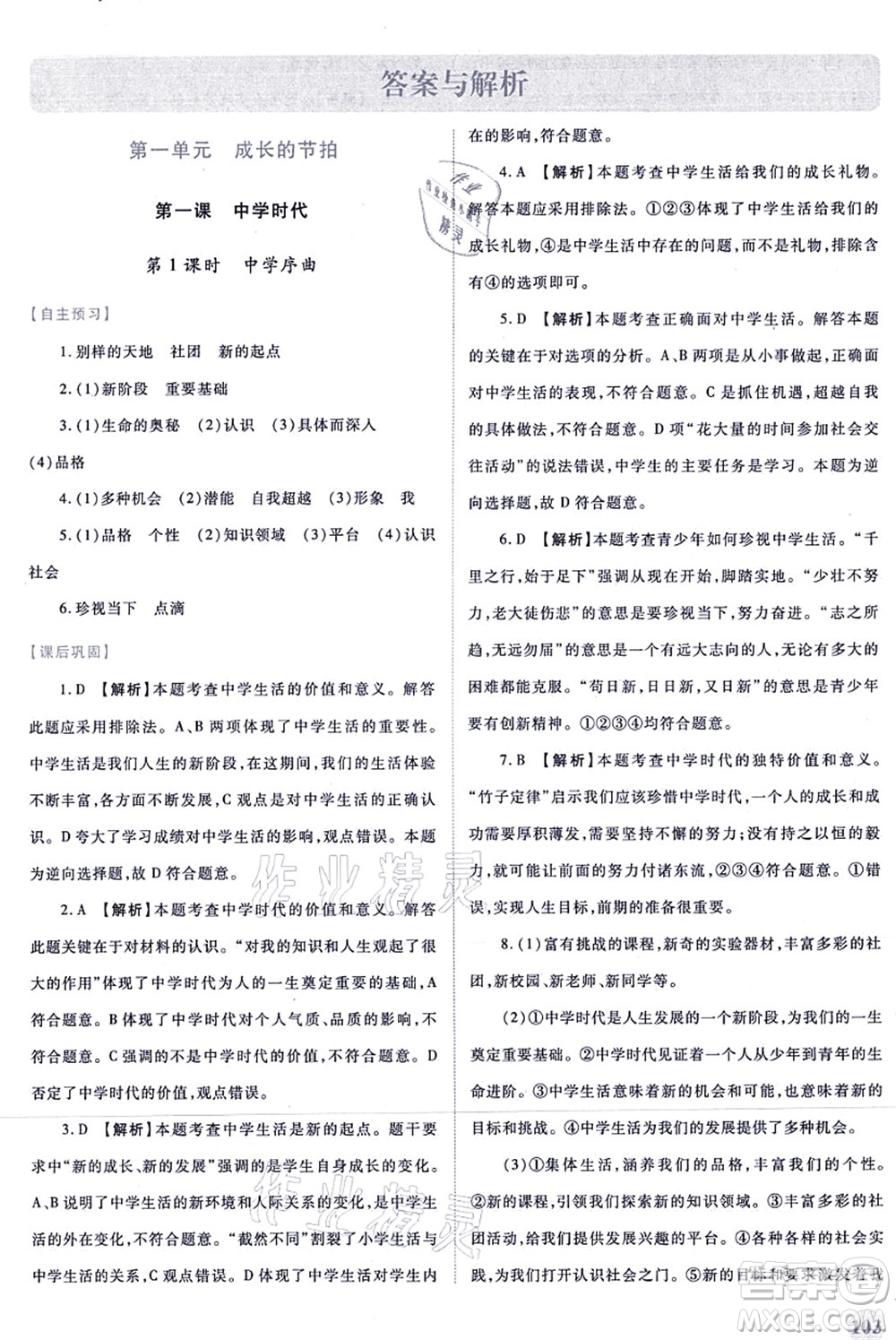 人民教育出版社2021績優(yōu)學(xué)案七年級道德與法治上冊人教版答案