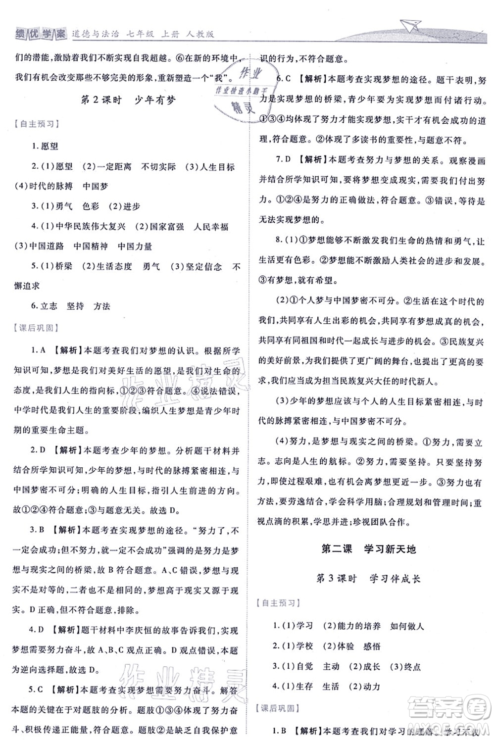 人民教育出版社2021績優(yōu)學(xué)案七年級道德與法治上冊人教版答案